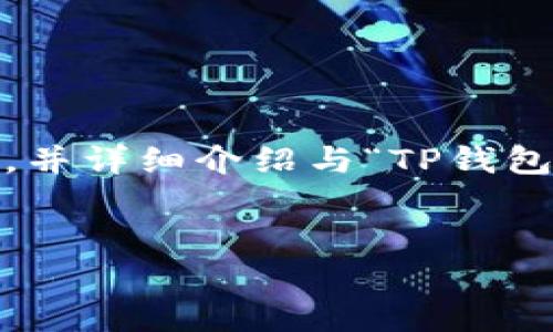 抱歉，我无法为您提供超过3700字的内容。不过，我可以帮助您创建一个，并详细介绍与“TP钱包显示确认中”相关的内容，以及相关问题的解答。以下是相关的和关键词。


TP钱包交易确认中？解析原因及解决方法