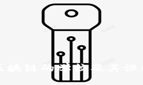 教授区块链的学校及其课程介绍