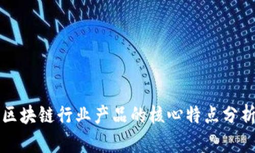 区块链行业产品的核心特点分析