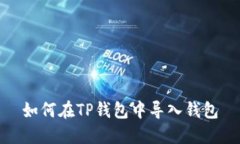 如何在TP钱包中导入钱包