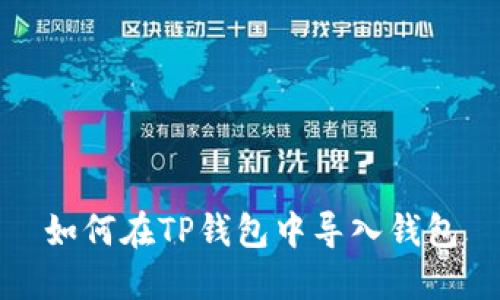 如何在TP钱包中导入钱包