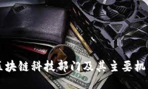 中国区块链科技部门及其主要机构介绍
