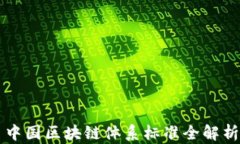 中国区块链体系标准全解