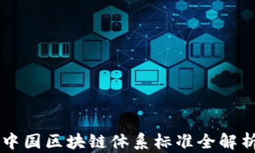 
中国区块链体系标准全解析