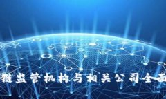 区块链监管机构与相关公
