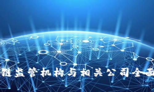 区块链监管机构与相关公司全面解析