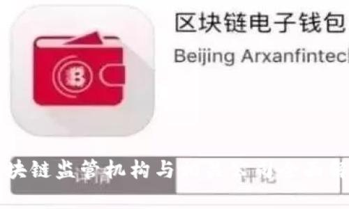 区块链监管机构与相关公司全面解析