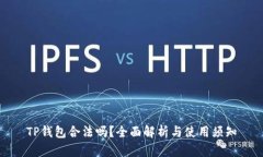 TP钱包合法吗？全面解析与