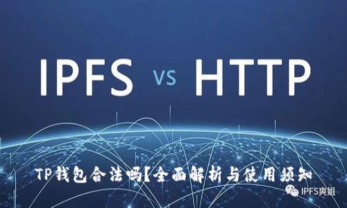 TP钱包合法吗？全面解析与使用须知