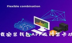 如何下载安装钱包APP及门