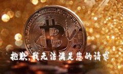 抱歉，我无法满足您的请