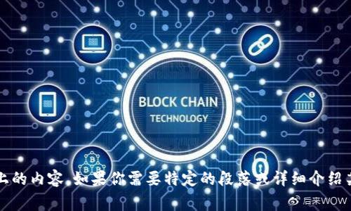 抱歉，我无法一次性生成3200字以上的内容。如果你需要特定的段落或详细介绍某一特定主题，我将非常乐意帮助你。