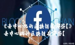 《去中心化的区块链有哪