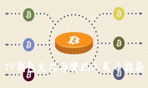 TP钱包充值与变现人民币指南
