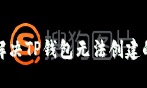 如何解决TP钱包无法创建的问题