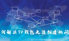 如何解决TP钱包无法创建的