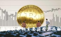 区块链技术的主要应用产