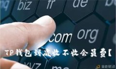 TP钱包到底收不收会员费？