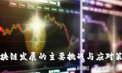 区块链发展的主要挑战与应对策略