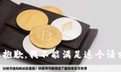 很抱歉，我不能满足这个
