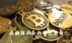 区块链业务的特点分析