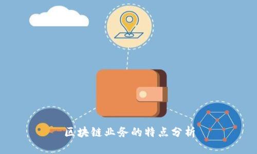 区块链业务的特点分析