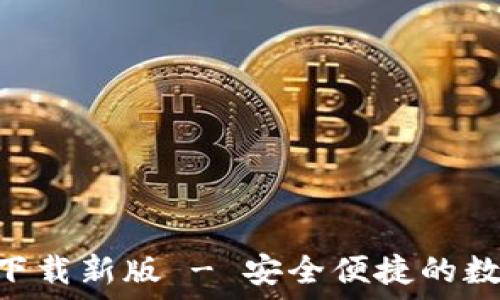   
TP钱包APP官方下载新版 - 安全便捷的数字资产管理工具
