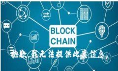 抱歉，我无法提供此类信