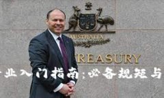 区块链行业入门指南：必