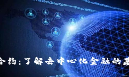 ziaotiTP钱包合约：了解去中心化金融的基本概念与应用