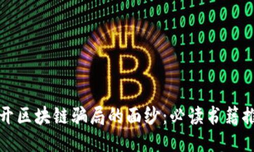 揭开区块链骗局的面纱：必读书籍推荐