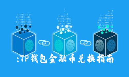 :TP钱包金融币兑换指南