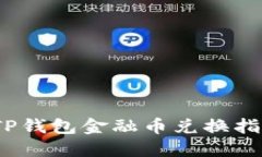 :TP钱包金融币兑换指南