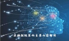 区块链政策的主要内容解