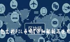TP钱包支持FIL币吗？详细解