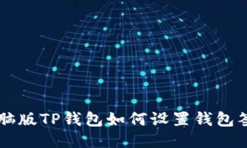 电脑版TP钱包如何设置钱包签名