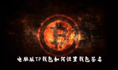 电脑版TP钱包如何设置钱包