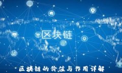 区块链的价值与作用详解
