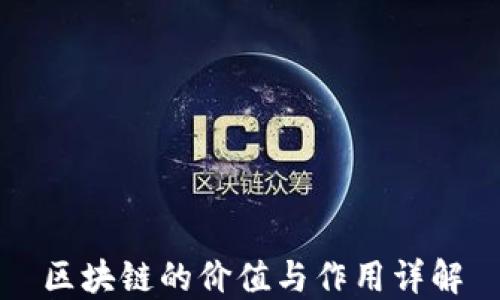 
区块链的价值与作用详解