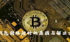TP钱包转账超时的原因与解