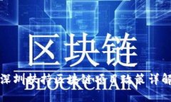 深圳扶持区块链项目政策