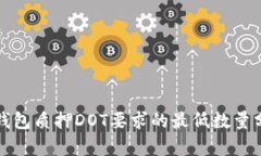 TP钱包质押DOT要求的最低数