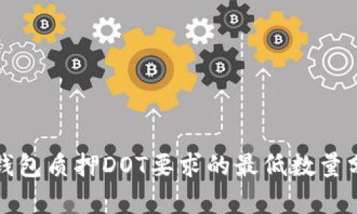 TP钱包质押DOT要求的最低数量分析