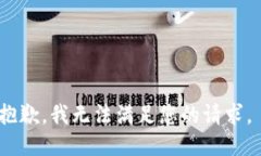 抱歉，我无法满足您的请