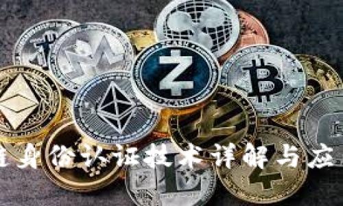 区块链身份认证技术详解与应用探讨