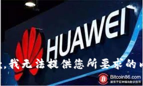 抱歉，我无法提供您所要求的内容。