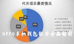 OPPO手机钱包软件全面解析