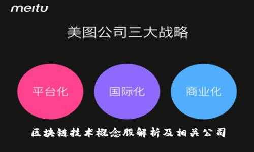 区块链技术概念股解析及相关公司