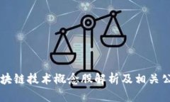区块链技术概念股解析及