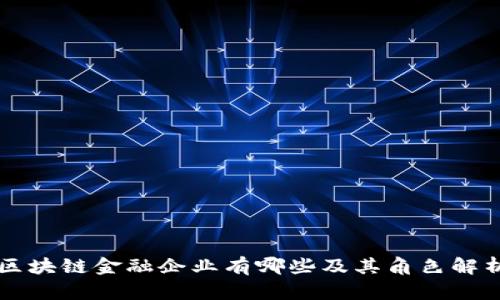 区块链金融企业有哪些及其角色解析